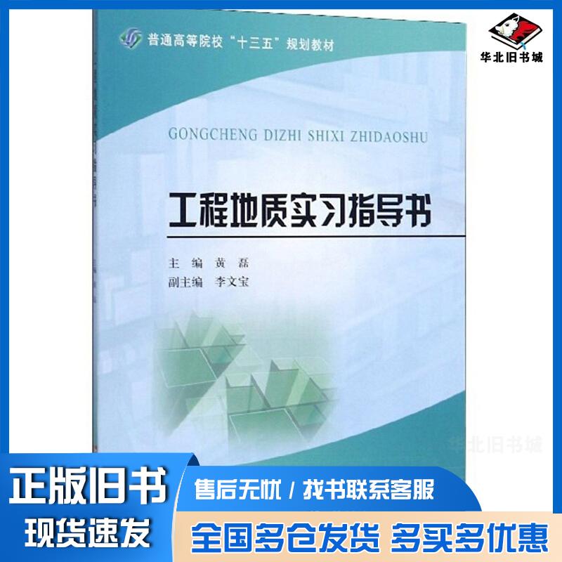 正版旧书工程地质实习指导书黄磊李文宝编黄河水利出版社9787550925410