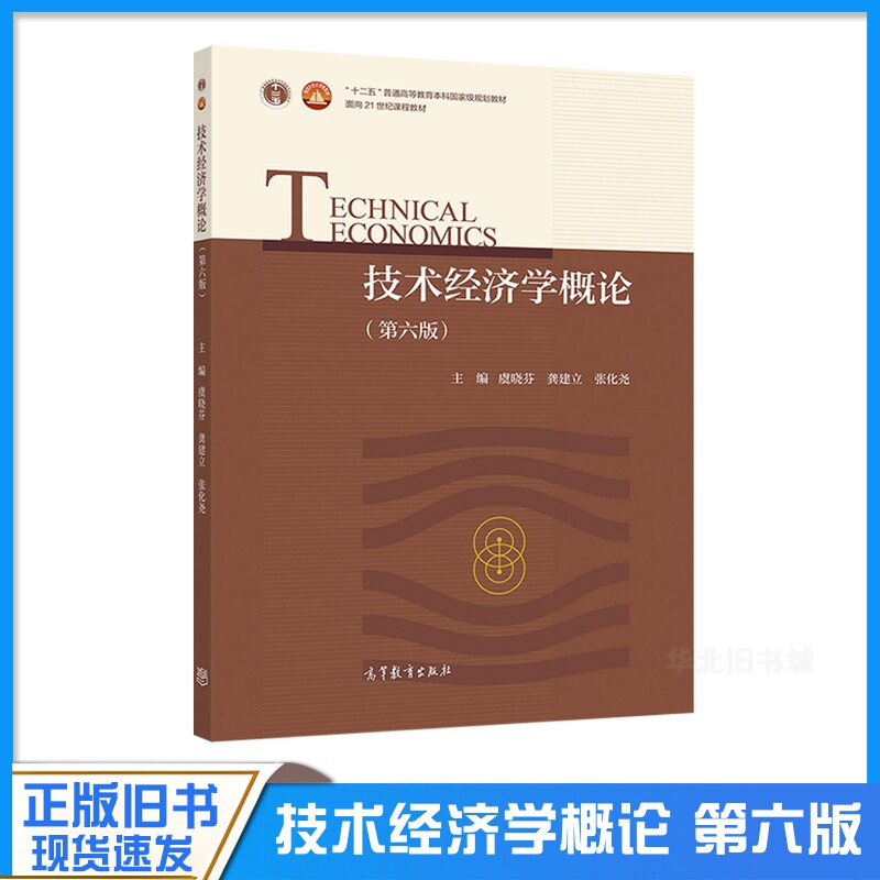 正版旧书技术经济学概论 第六版第6版 虞晓芬 高等教育出版社 高等院校理工科专业经济管理课教材 经济管理MBA项目管理硕士参考书