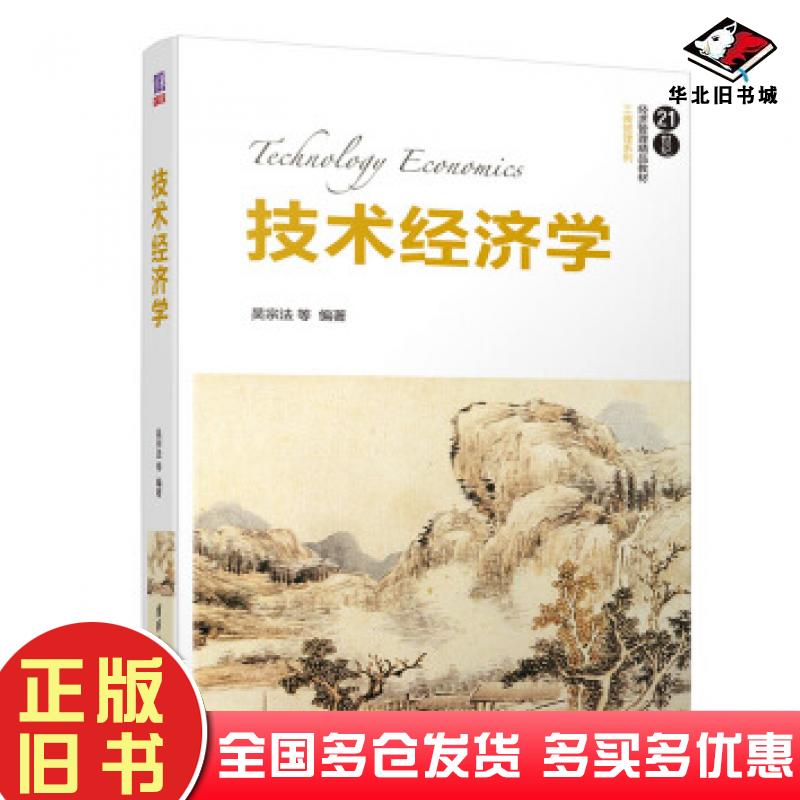 正版旧书技术经济学吴宗法等著清华大学出版社9787302495246