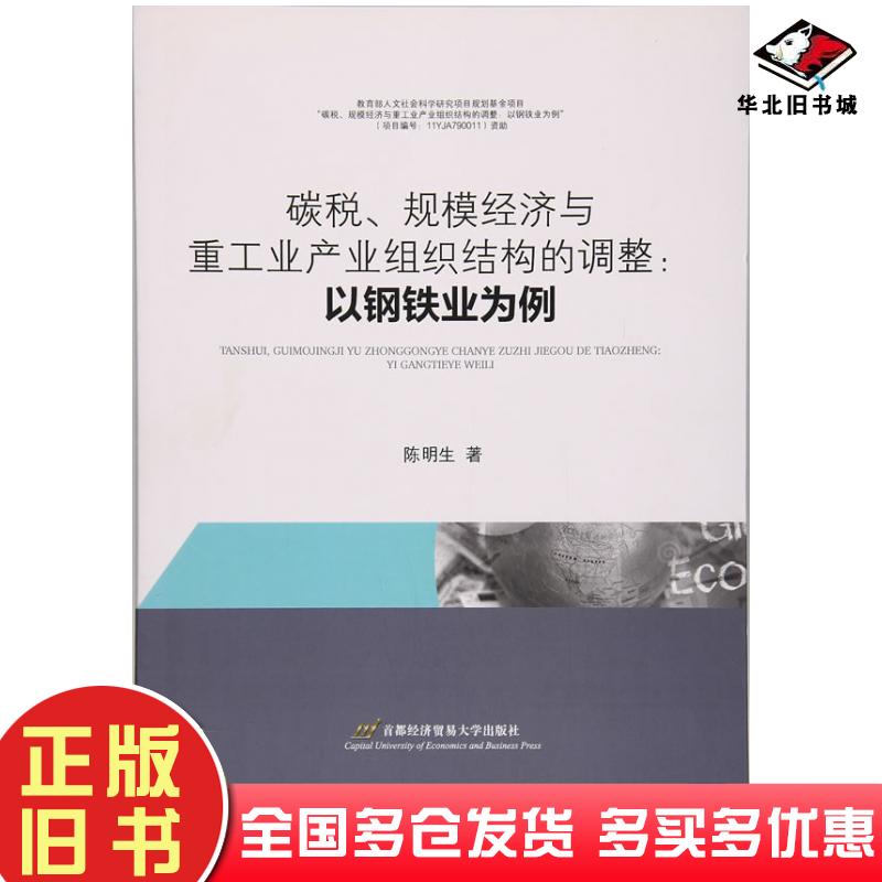 正版旧书碳税规模经济与重工业产业组织结构的调整以钢铁业为例陈明生首都经济贸易大学出版社9787563825530