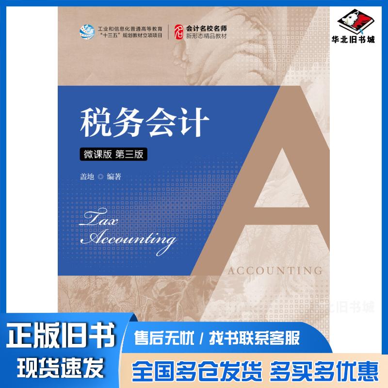 正版旧书税务会计微课版第三3版盖地人民邮电出版社9787115592224