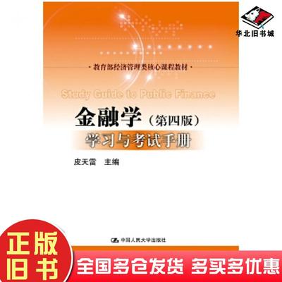正版旧书黄达金融学第四4版学习与考试手册皮天雷中国人民大学出版社9787300262642