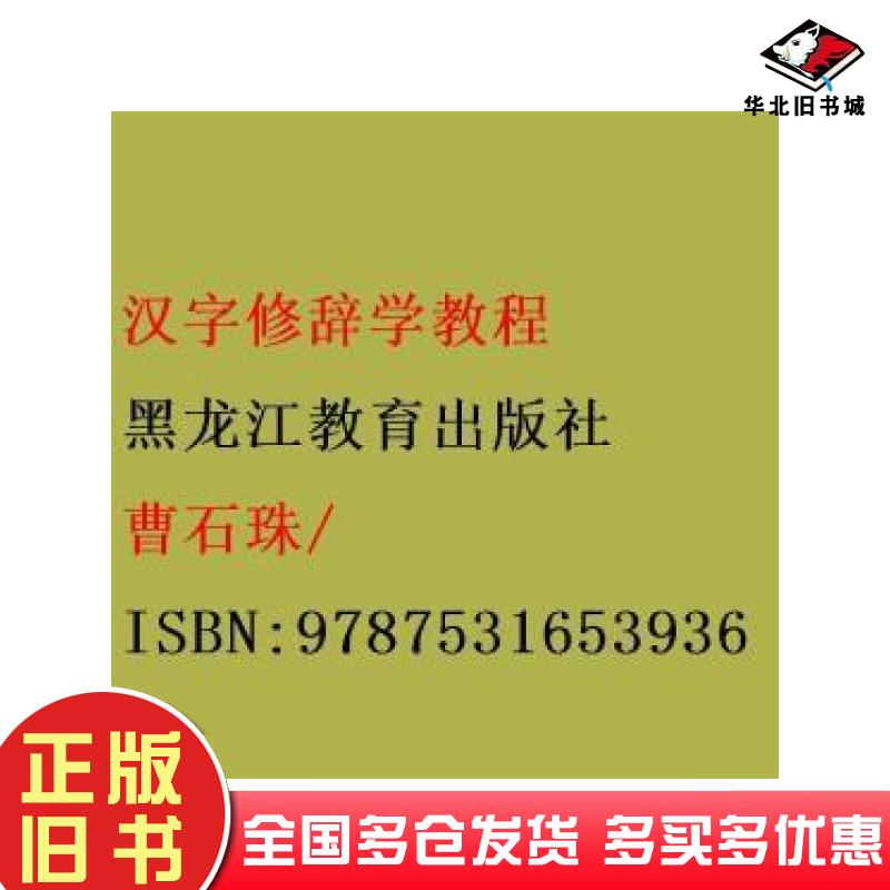 正版旧书汉字修辞学教程曹石珠 主编黑龙江教育出版社9787531653936
