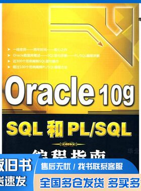 正版旧书Oracle  10g  SQL和PL/SQL编程指南杨忠民，蒋新民，晁阳编著清华大学出版社9787302188353