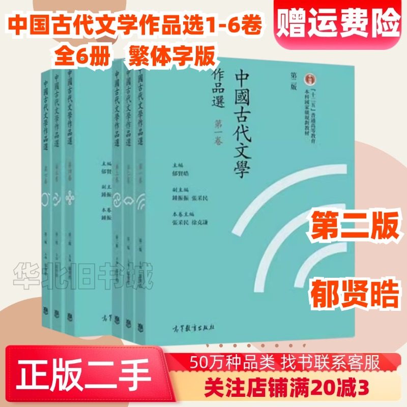 二手中国古代文学作品选第二2版繁体版1-6卷全6册郁贤皓高等教育,书籍/杂志/报纸,大学教材,淘宝优惠券,粉丝福利购,淘宝优惠卷