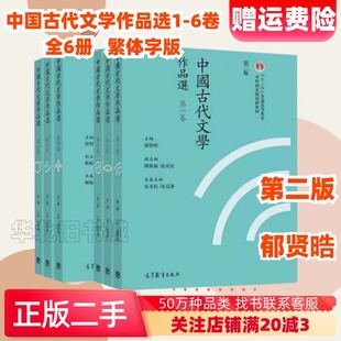 二手中国古代文学作品选第二2版繁体版1-6卷全6册郁贤皓高等教育