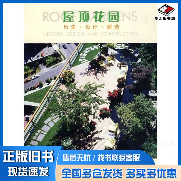 正版旧书屋顶花园  历史、设计与建造（美）奥斯曼德森著；林韵然，郑筱津，杜鹏飞译中国建筑工业出版社9787112078738
