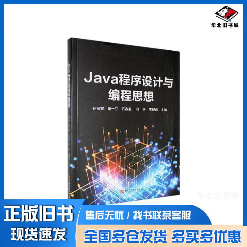 正版旧书Java程序设计与编程思想孙丽霞中国石油大学出版社9787563682195