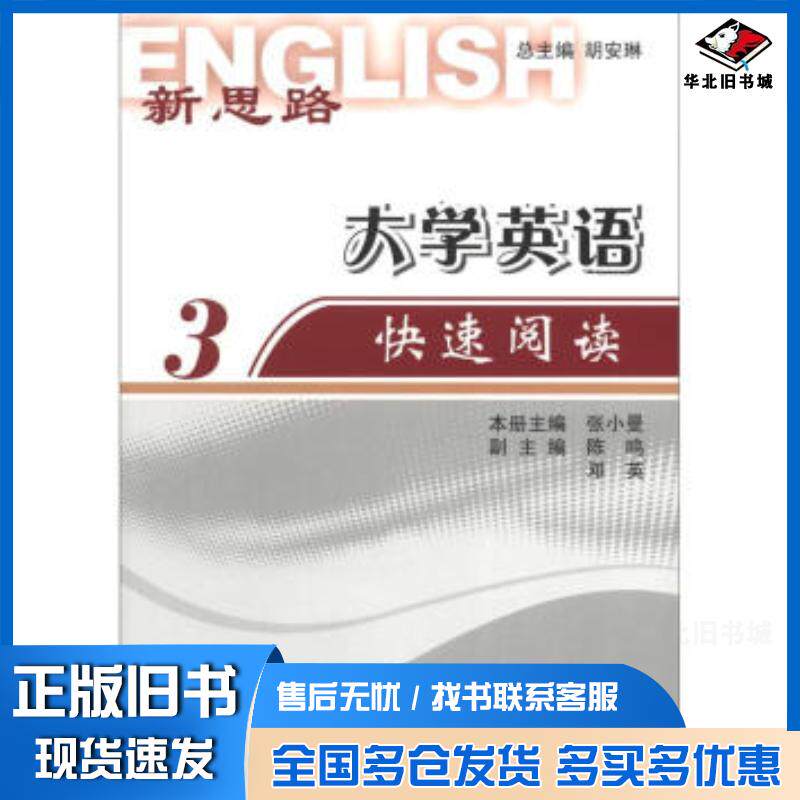 正版旧书新思路大学英语快速阅读3胡安琳张小曼编上海外语教育出版社9787544614818