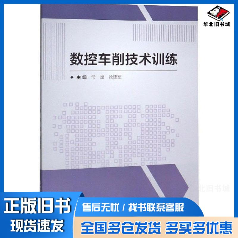 正版旧书数控车削技术训练常斌徐建军北京理工大学出版社9787568280587