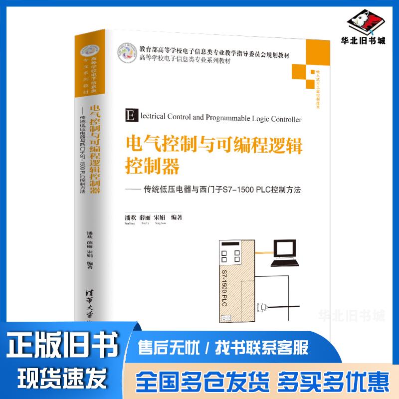 正版旧书电气控制与可编程逻辑控制器传统低压电器与西门子S71500PLC控制方法潘欢薛丽宋娟清华大学出版社97873025