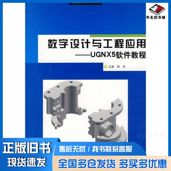正版旧书数字设计与工程应用 UGNX5软件教程蒋丹主编上海交通大学出版社9787313051424