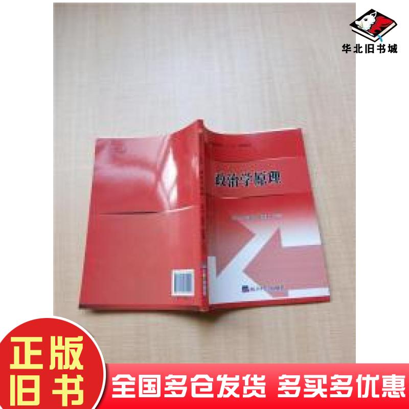 正版旧书政治学原理武春军崔晓惠王如经济日报出版社9787519605582