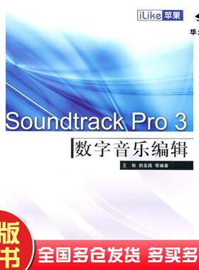 正版旧书iLike苹果SoundtrackPro3数字音乐编辑王彬等编著电子工业出版社9787121120763