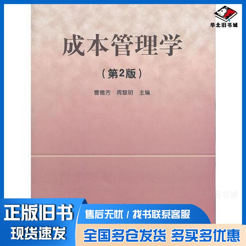 正版旧书成本管理学第2版周黎明主编曹德芳东北大学出版社9787810549189