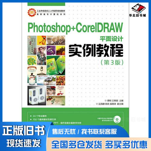 正版旧书Photoshop+CorelDRAW平面设计实例教程蔡明，王艳丽主编；远海静，陈茹，黄荫涛副主编人民邮电出版社9787115386250