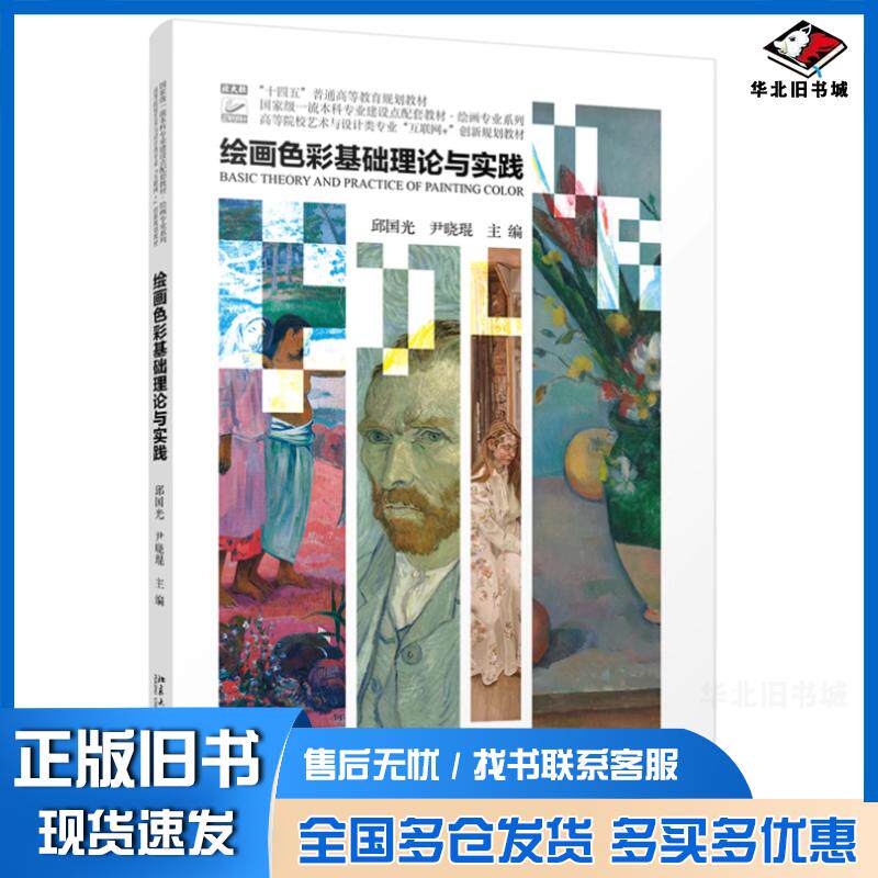 正版旧书绘画色彩基础理论与实践邱国光北京大学出版社9787301345283
