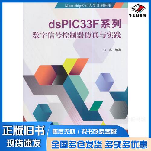 正版旧书dsPIC33F系列数字信号控制器仿真与实践江和编著北京航空航天大学出版社9787512414303