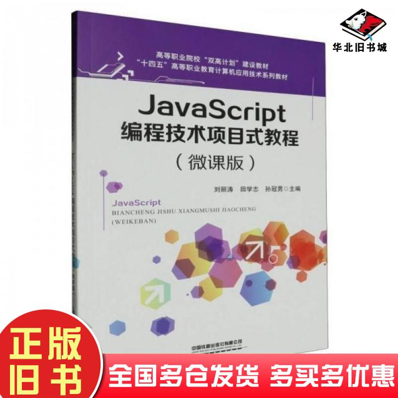 正版旧书JavaScript编程技术项目式教程(微课版)刘丽涛中国铁道出版社有限公司中国铁道出版社9787113308834