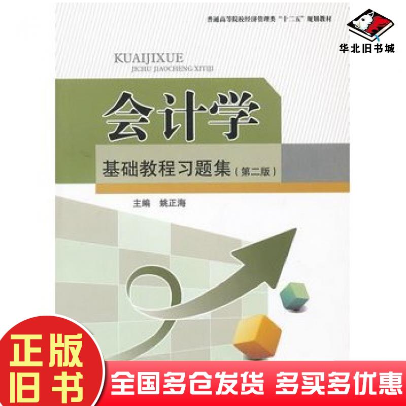 正版旧书会计学基础教程习题集第二版姚正海主编西南财经大学出版社9787550409934