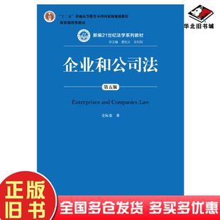 正版旧书企业和公司法第五版史际春中国人民大学出版社9787300262499