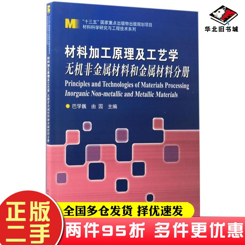 二手书材料加工原理及工艺学无机非金属材料和金属材料分册巴学巍由园主编哈尔滨工业大学出版社9787560362595