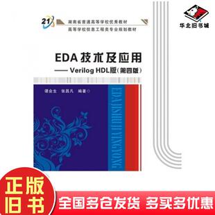 正版旧书EDA技术及应用VerilogHDL版第四版谭会生张昌凡西安电子科技大学出版社9787560642574