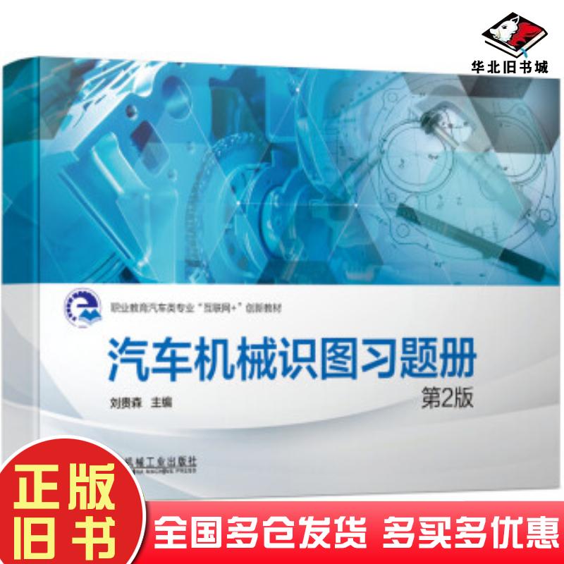 正版旧书汽车机械识图第2版刘贵森著机械工业出版社9787111676935