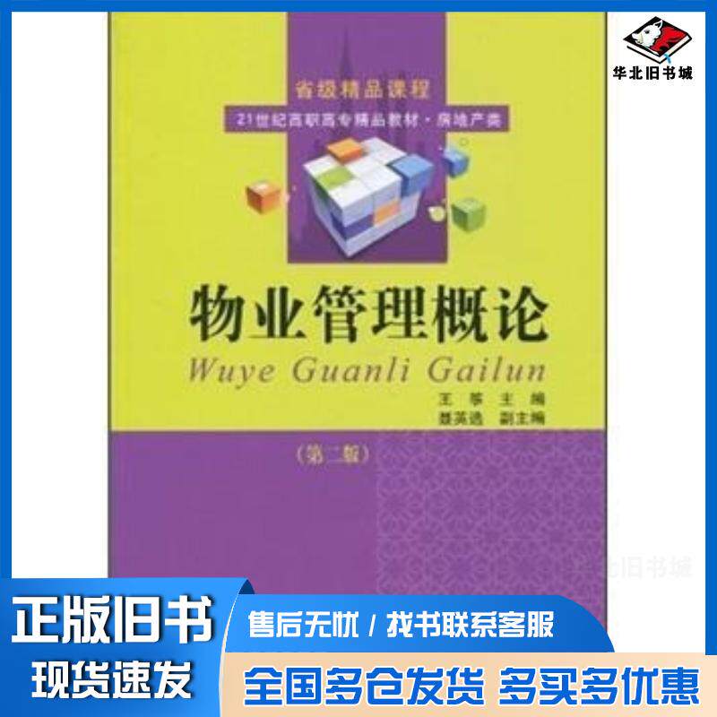 正版旧书物业管理概论第二2版王筝东北财经大学出版社9787811229363