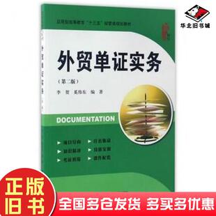 正版旧书外贸单证实务第二2版李贺奚伟东上海财经大学出版社9787564226619