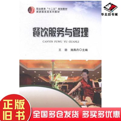 正版旧书餐饮服务与管理王劲施燕丹主编东北师范大学出版社9787560298641