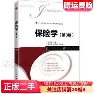 二手保险学第三版刘永刚人民邮电出版社978711555244