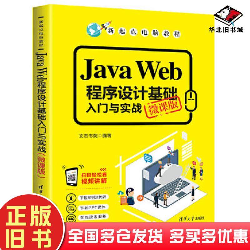 正版旧书JavaWeb程序设计基础入门与实战微课版专业科技清华大学出版社9787302540847