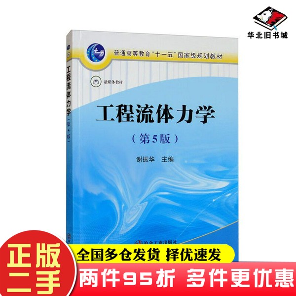 二手书工程流体力学(第5版)谢振华 编冶金工业出版社9787502490973