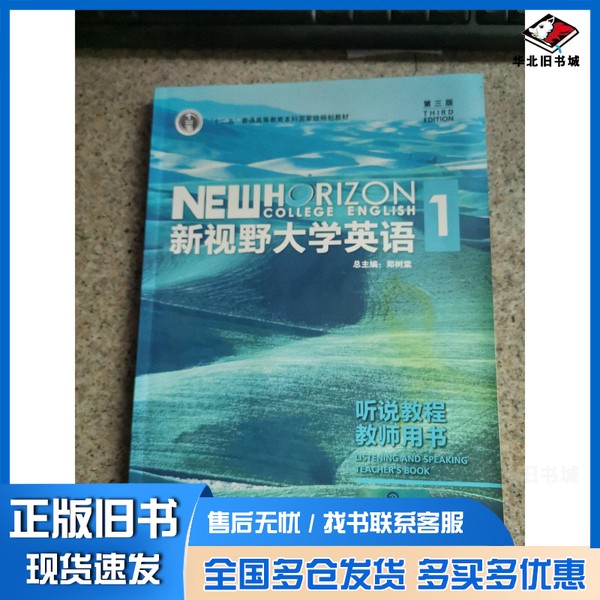 正版旧书新视野大学英语 听说教程 1 教师用书 第3版丁雅萍总主编;丁雅萍,武黎,王蕾,乔令先,甘文平,李舸,赵晓红,石平