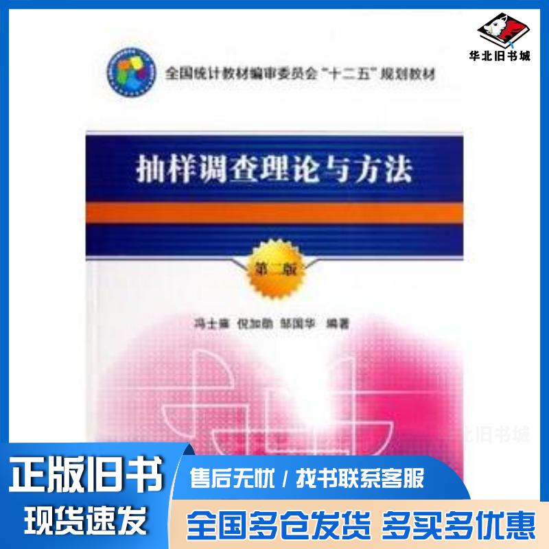 正版旧书抽样调查理论与方法(第2版全国统计教材编审委员会)冯士雍,冯士雍倪加勋邹国华中国统计出版社978750376592