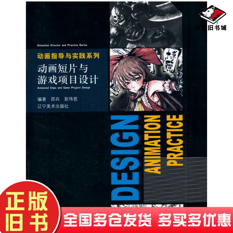 正版旧书动画指导与实践系列动画短片与游戏项目设计邵兵等编著辽宁美术出版社9787531459729