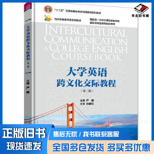 正版旧书大学英语跨文化交际教程(第三版)严明;刘丹;娄巍;梁月倩;张知博;刘洋;王凤;张丽娇;陈庆斌清华大学出版社978730