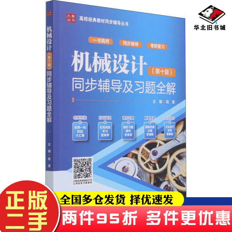 二手书机械设计第十版同步辅导及习题全解高源 著中国水利水电出版社9787517095651