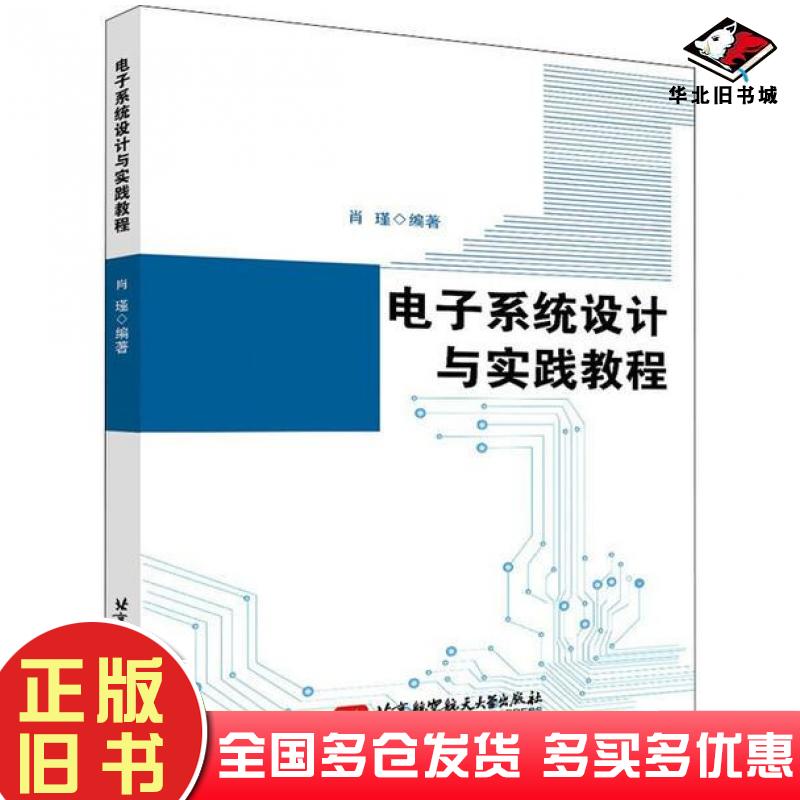 正版旧书电子系统设计与实践教程肖瑾北京航空航天大学出版社9787512434608