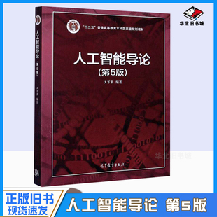 正版旧书人工智能导论(第5五版) 王万良 高等教育出版社 专家系统与机器学习 游戏设计 人工神经网络及其应用9787040551532