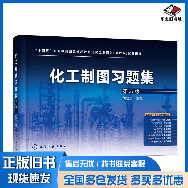 正版旧书化工制图习题集第六6版胡建生化学工业出版社9787122453969