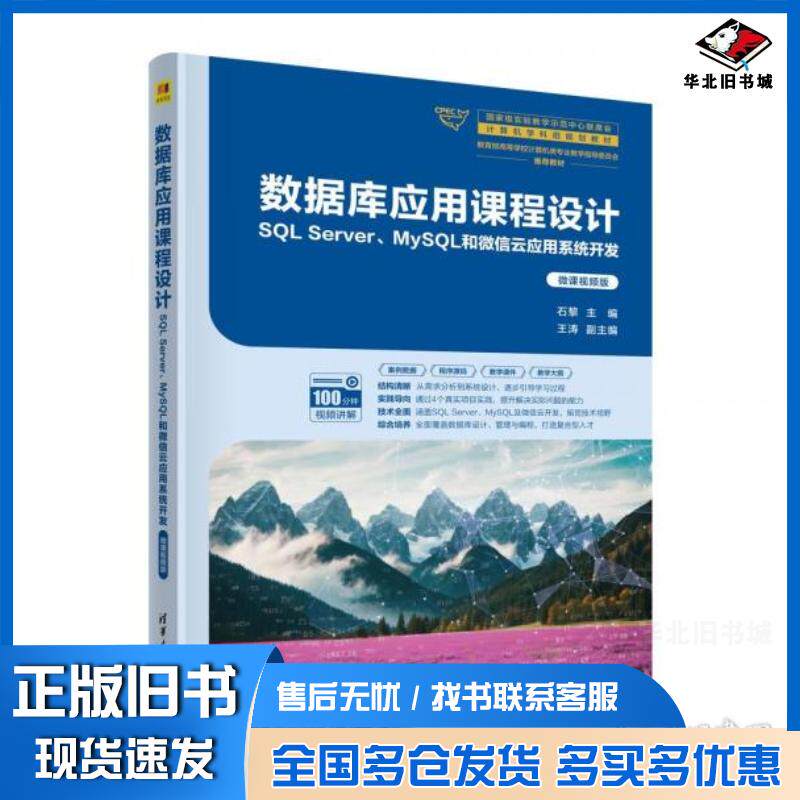 正版旧书数据库应用课程设计石黎清华大学出版社9787302672715