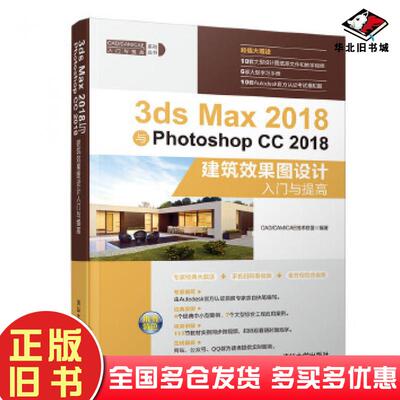 正版旧书3dsMax2018与PhotoshopCC2018建筑效果图设计入门与提高CAD、CAM、CAE技术联盟清华大学出版社9787302523772