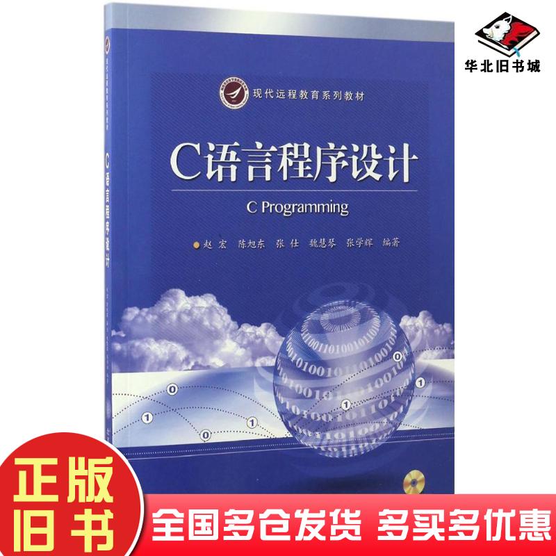 正版旧书C语言程序设计赵宏等编著北京交通大学出版社9787512130593