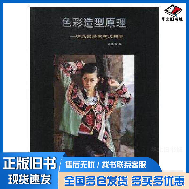 正版旧书色彩造型原理许乔昌绘画艺术研究许乔昌云南美术出版社9787548929390