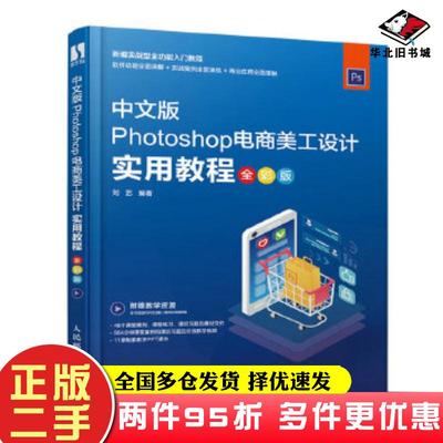 二手书Photoshop电商美工设计实用教程刘艺人民邮电出版社9787115532725