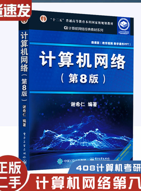 二手机算机网络 第8版 谢希仁 计算机考研基础应用书 技术原理 电子专业规划教材 计算机考研 电子工业出版社9787121411748