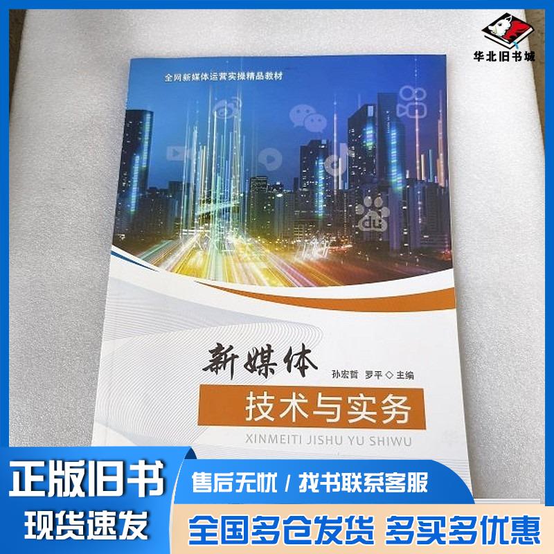 正版旧书新媒体技术与实务罗平东北师范大学出版社9787577107035