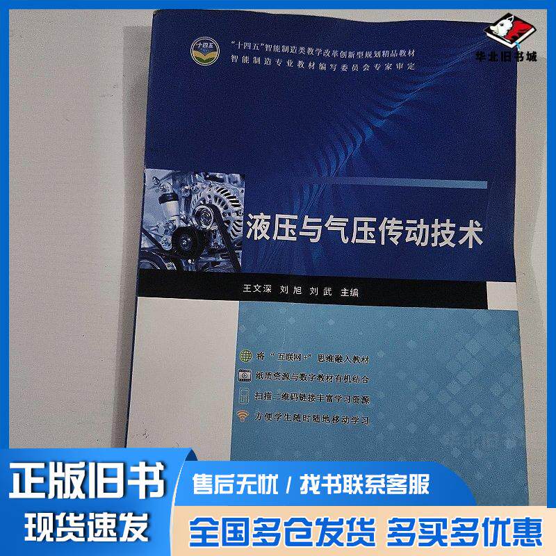 正版旧书液压与气压传动技术王文深天津科学技术出版社9787574208162